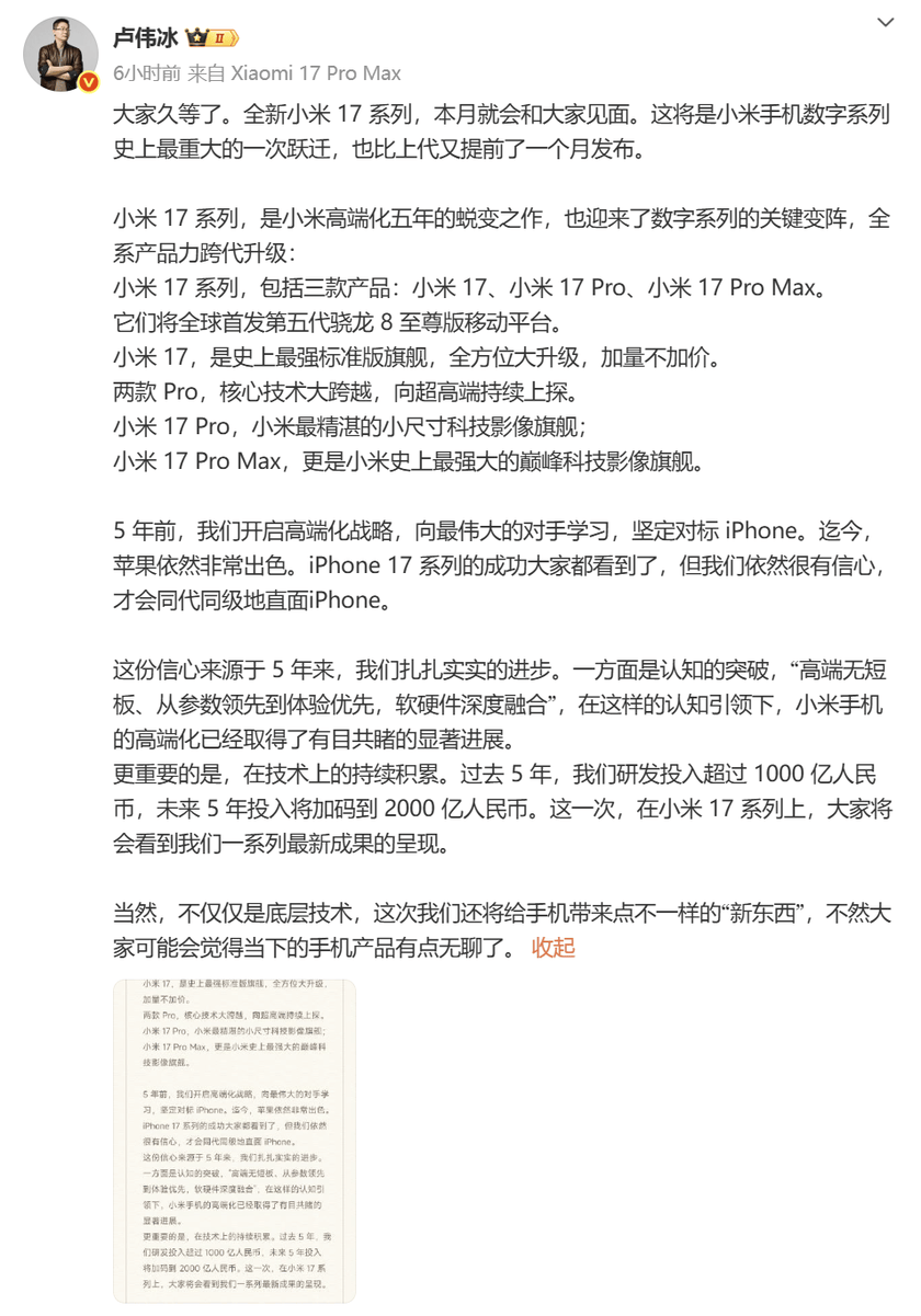 小米正式官宣小米17系列：全球首发第五代