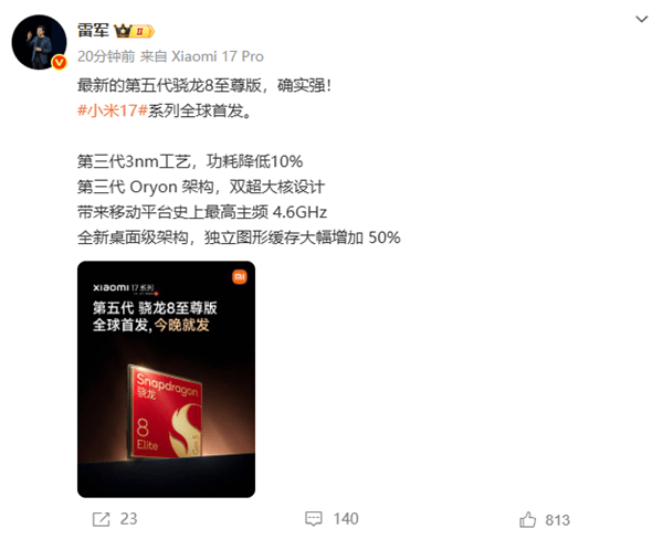 小米17系列全球首发第五代骁龙8至尊版 